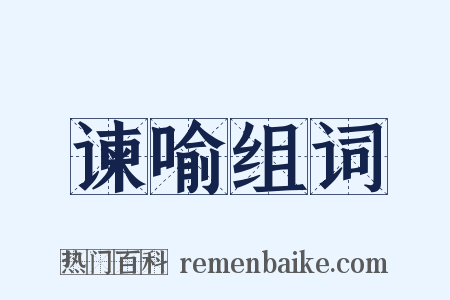 谏喻组词是什么意思的图片